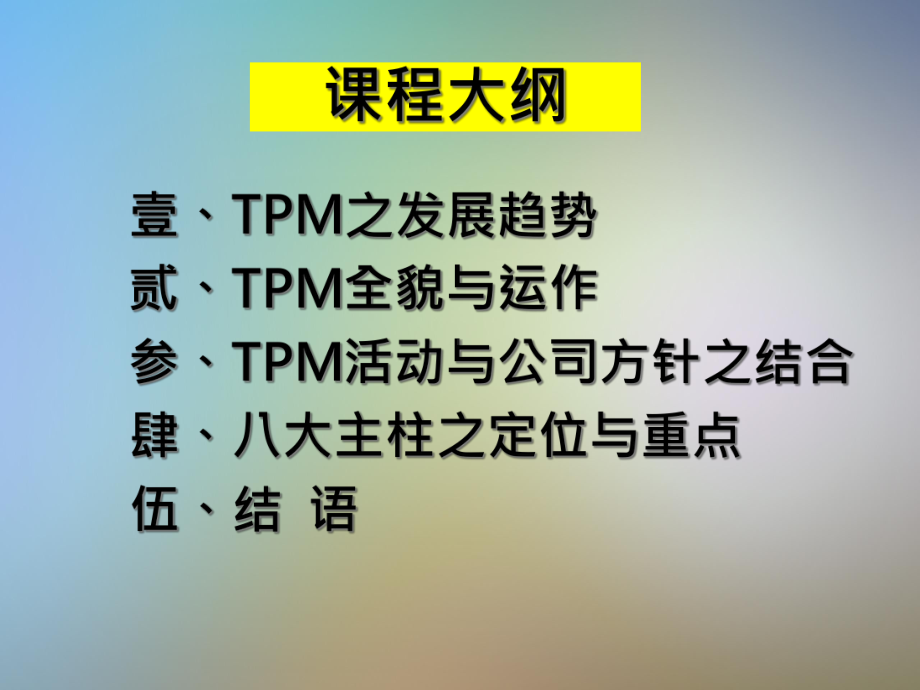 TPM管理怎样导入课件.pptx_第2页