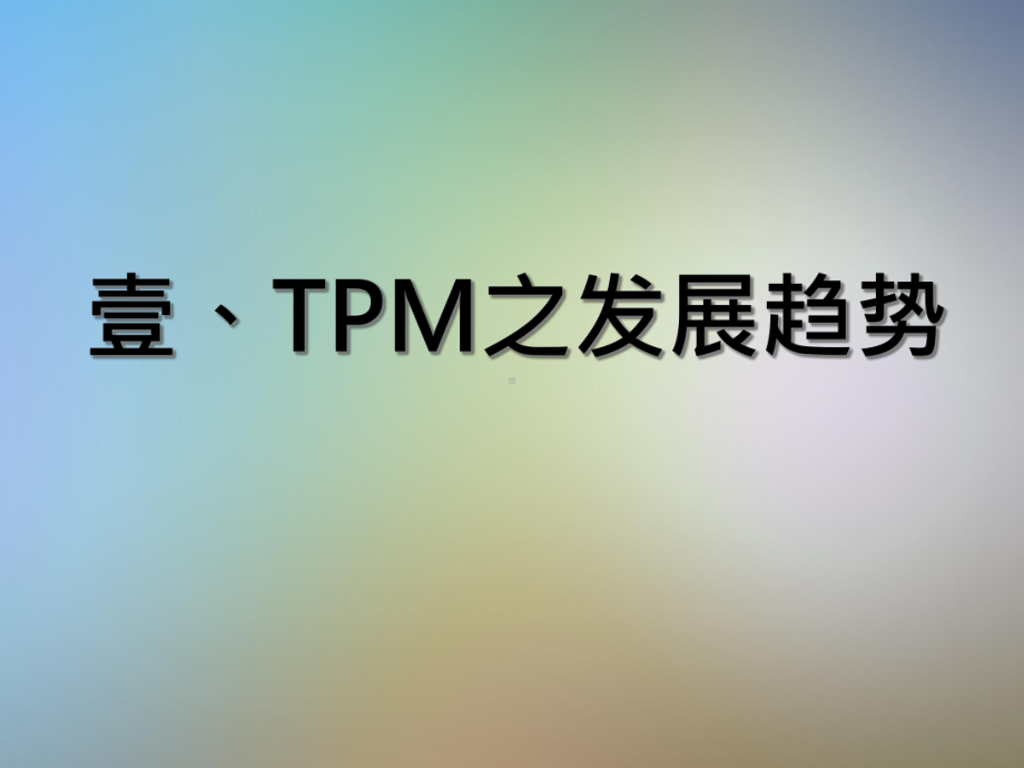 TPM管理怎样导入课件.pptx_第3页