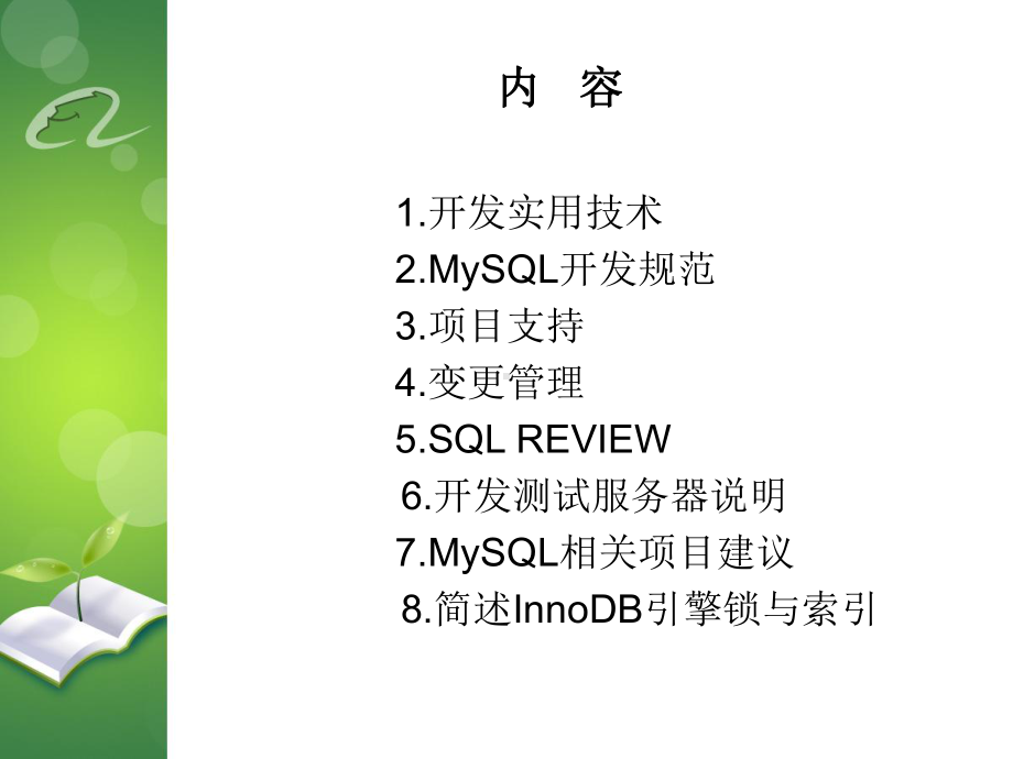 MySQL开发规范与实用技术交流-精品课件.ppt_第2页