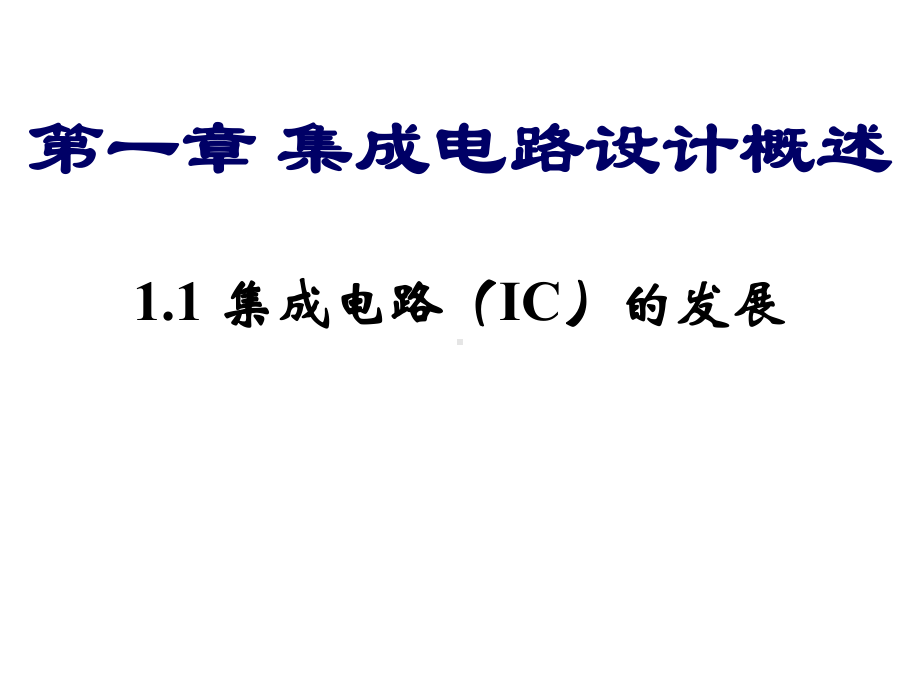 11集成电路版图设计概述课件.ppt_第1页