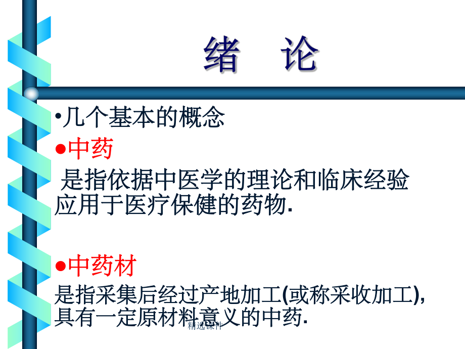 中医药学概论绪论课件.ppt_第2页