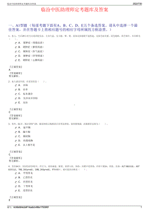 临汾中医助理师定考题库及答案＋参考答案.pdf-（2017-2021,近五年精选）