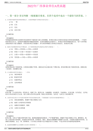 2022年广西事业单位A类真题＋参考答案.pdf