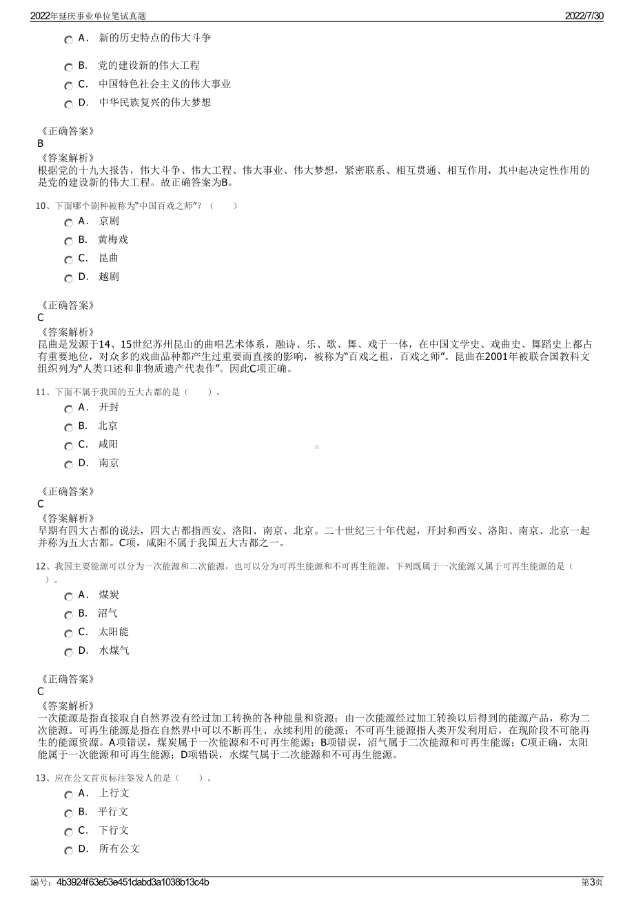 2022年延庆事业单位笔试真题＋参考答案.pdf_第3页