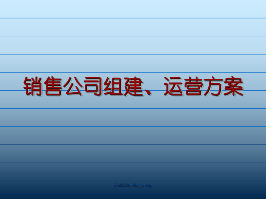 -（培训课件）销售公司组建、运营方案PPT-PPT.ppt_第1页