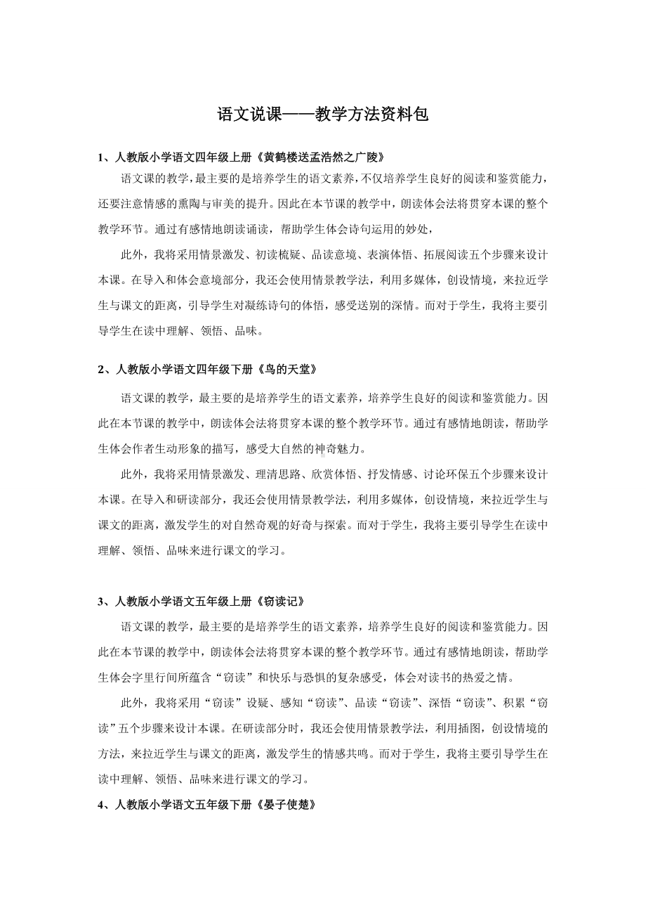 语文说课6教学方法资料包.doc_第1页