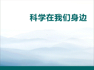 《科学在我们身边》PPT课件.pptx