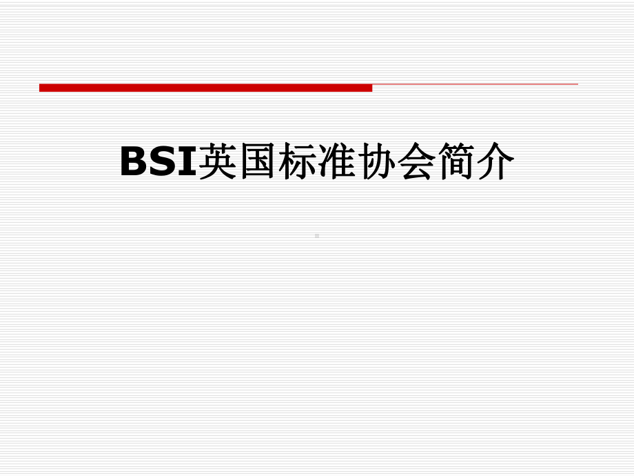 BSI英国标准协会简介课件.ppt_第1页