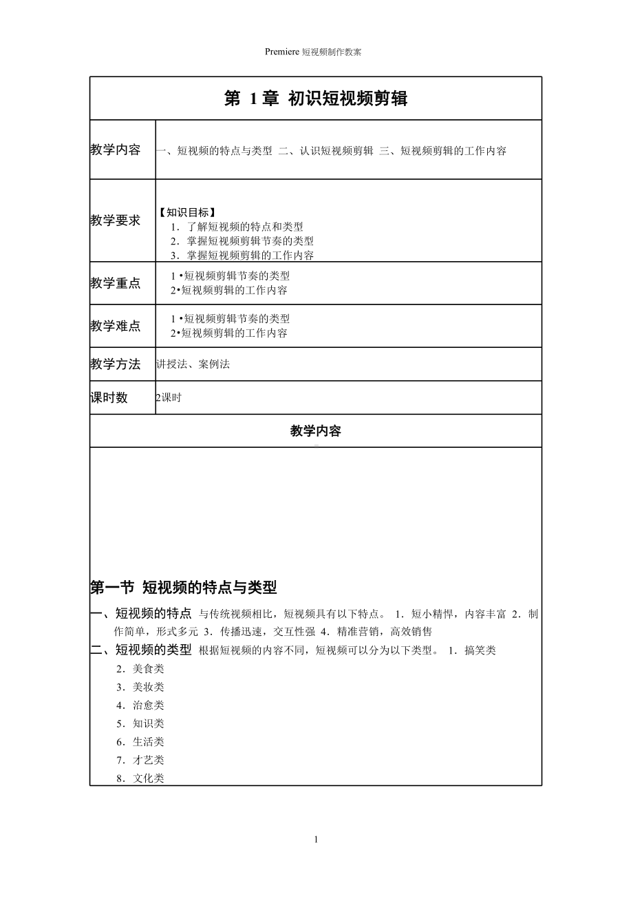 Premiere短视频制作教案-8779课件.pptx_第1页