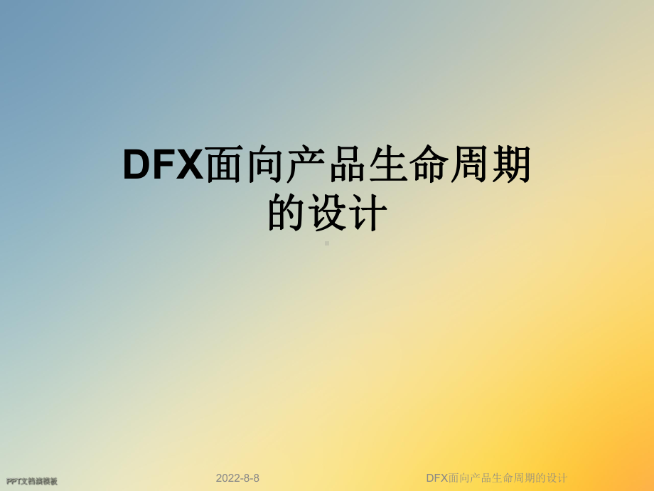 DFX面向产品生命周期的设计(同名404).ppt_第1页