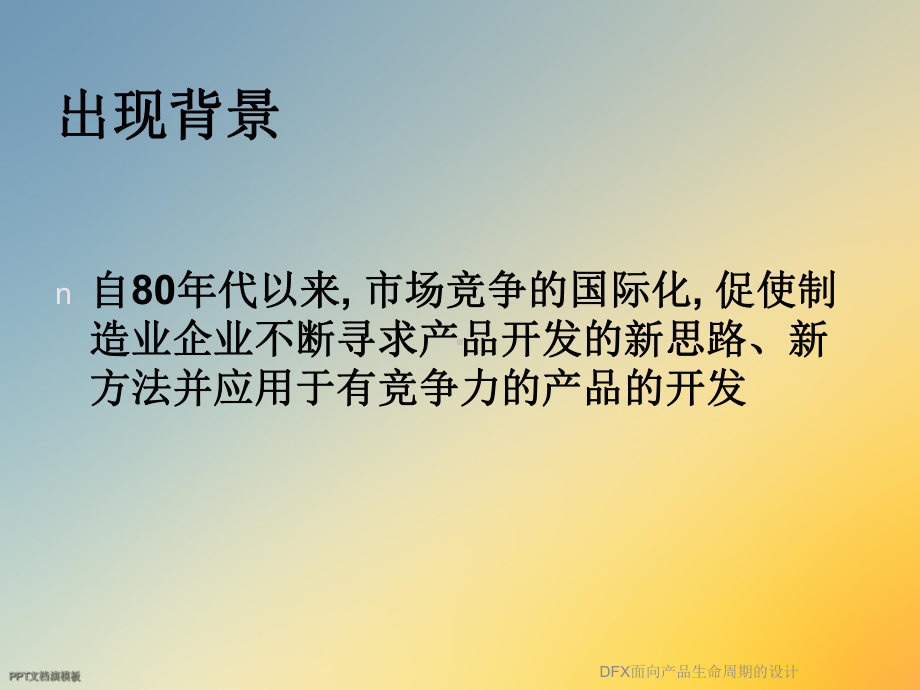 DFX面向产品生命周期的设计(同名404).ppt_第2页