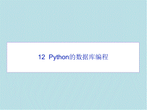 Python12-数据库编程课件.pptx