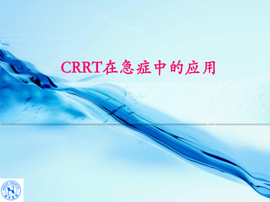 CRRT急诊危重病中的应用课件.ppt_第1页