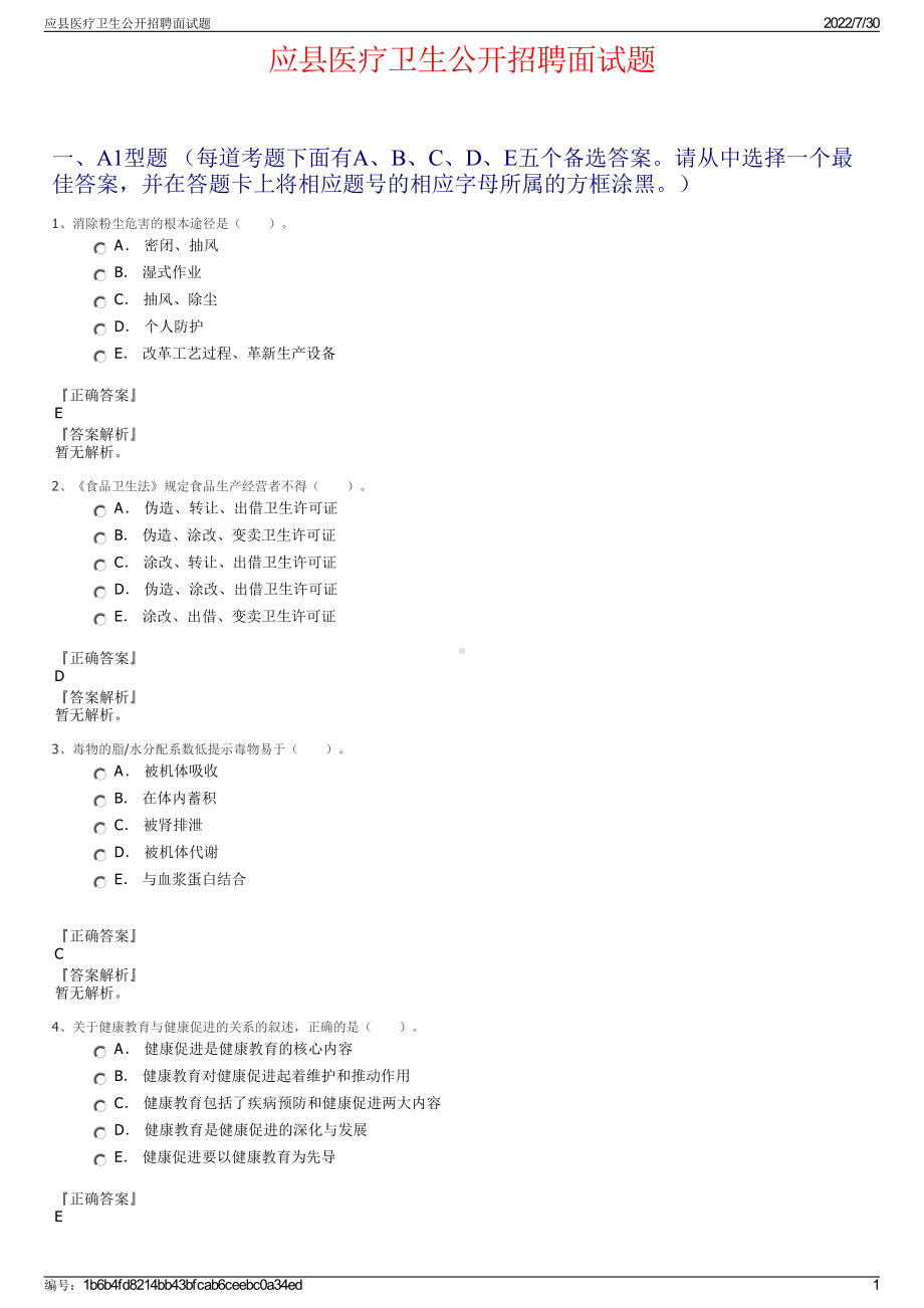 应县医疗卫生公开招聘面试题＋参考答案.pdf-（2017-2021,近五年精选）_第1页