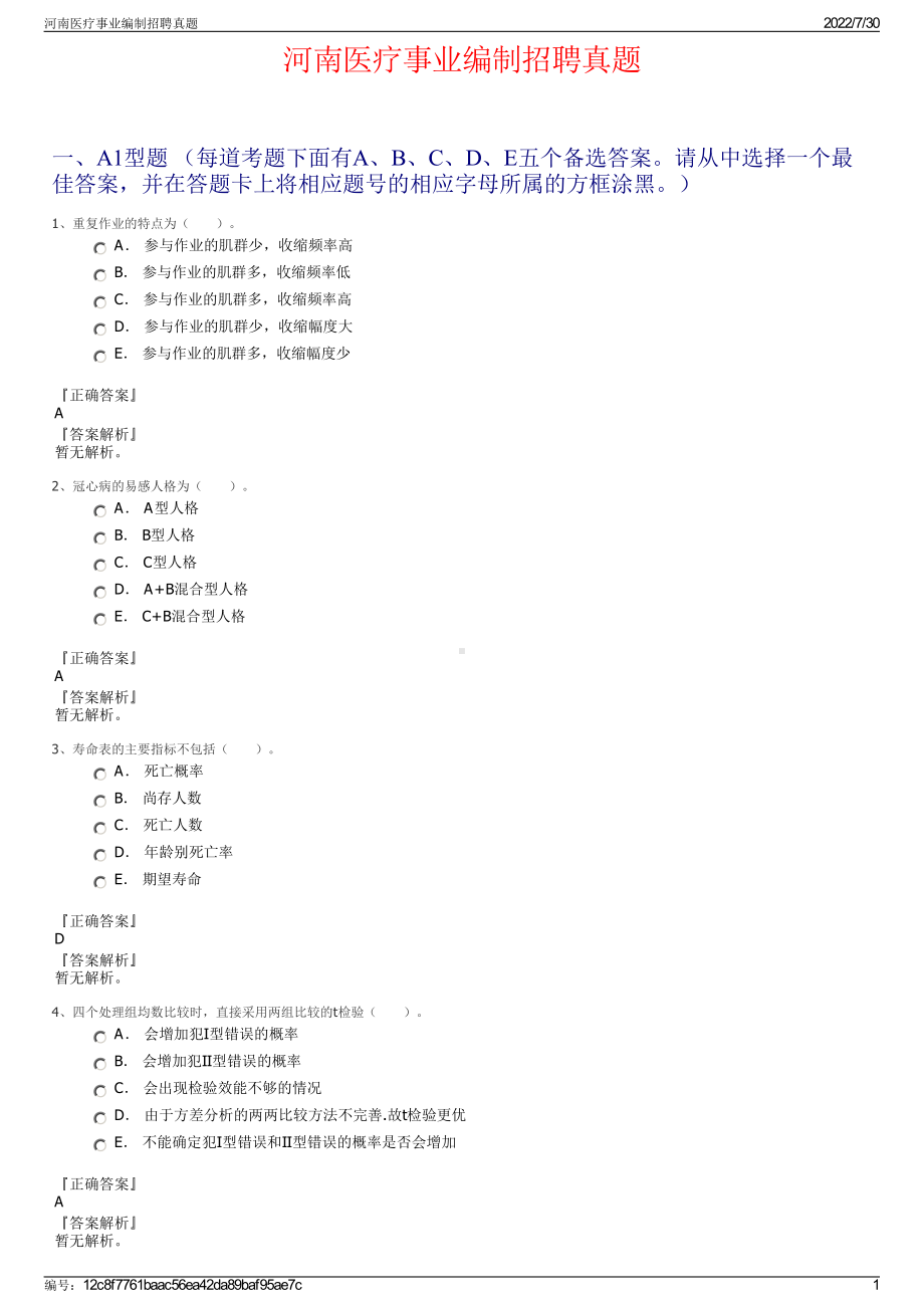 河南医疗事业编制招聘真题＋参考答案.pdf-（2017-2021,近五年精选）_第1页