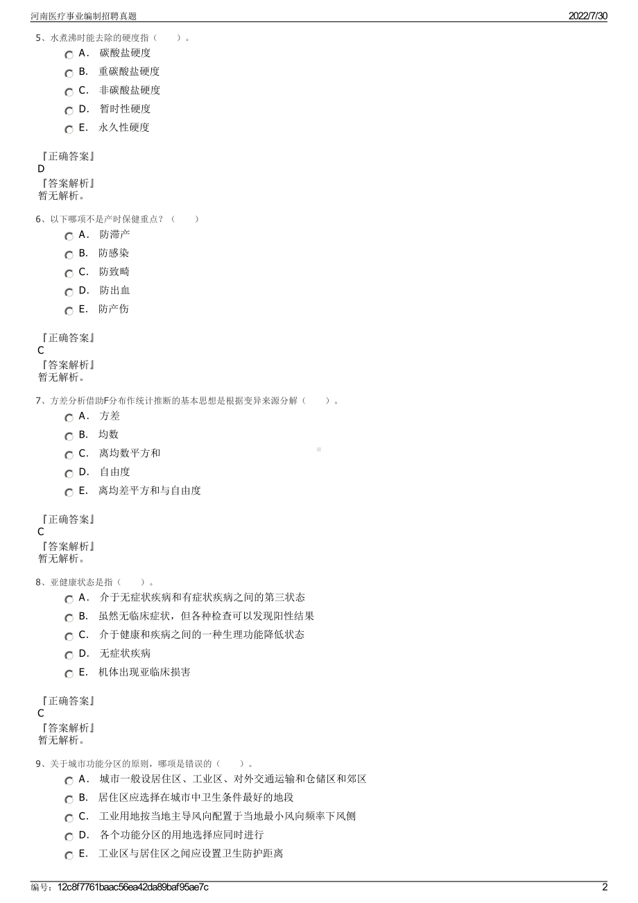 河南医疗事业编制招聘真题＋参考答案.pdf-（2017-2021,近五年精选）_第2页