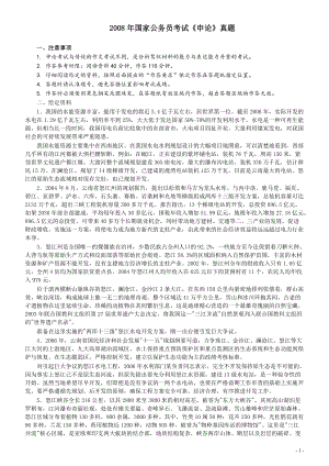 2008年国家录用公务员考试《申论》真题卷及答案.pdf