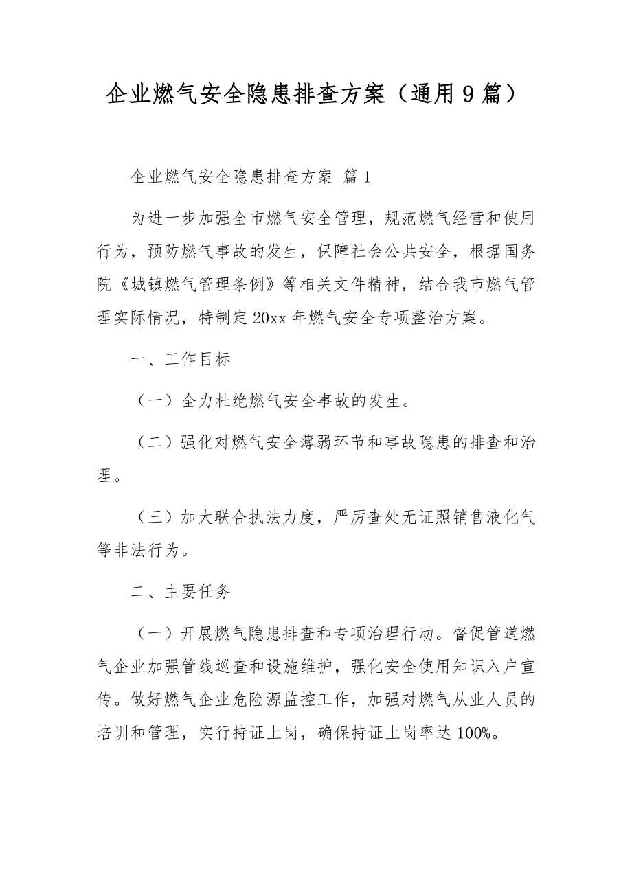 企业燃气安全隐患排查方案（通用9篇）.docx_第1页