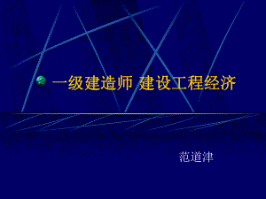 一级工程经济考前辅导(基础版)范道津建筑施工.课件.ppt