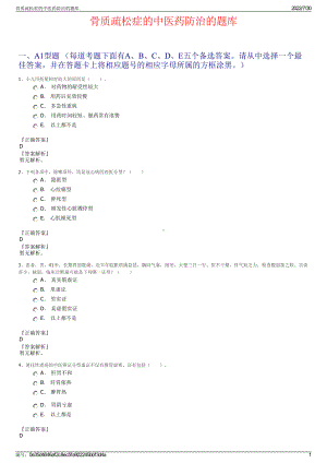 骨质疏松症的中医药防治的题库＋参考答案.pdf-（2017-2021,近五年精选）