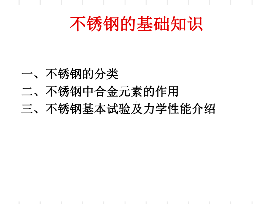 不锈钢基础知识讲稿-PPT精选课件.ppt_第1页