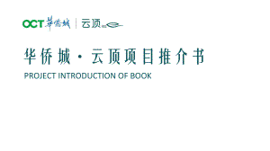 （综合体）(推介PPT)华侨城云顶-项目推介PPT课件.pptx