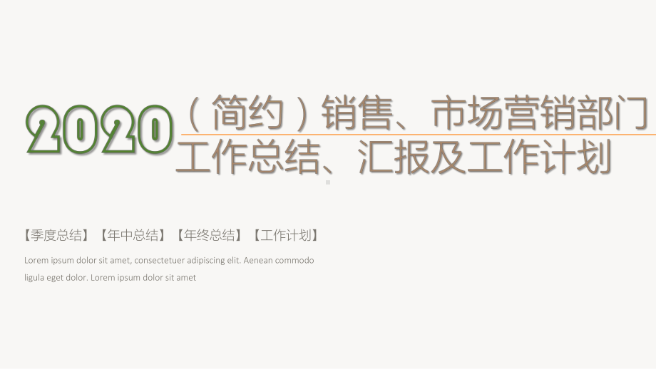 (简约)销售、市场营销部门季度、半年、年终工作总结、汇报及工作计划PPT模板(中英文版).pptx_第1页