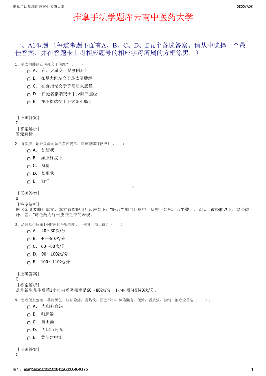 推拿手法学题库云南中医药大学＋参考答案.pdf-（2017-2021,近五年精选）_第1页