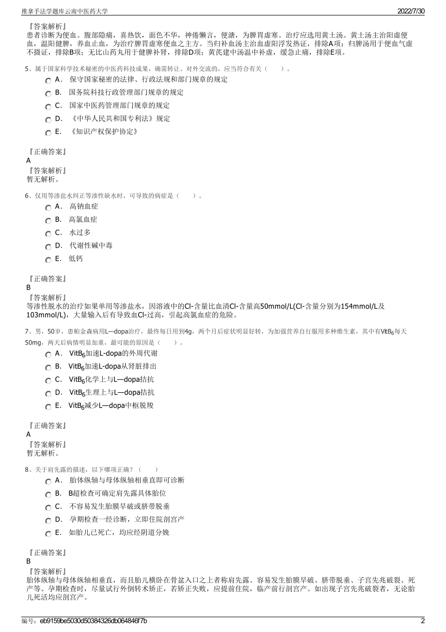 推拿手法学题库云南中医药大学＋参考答案.pdf-（2017-2021,近五年精选）_第2页