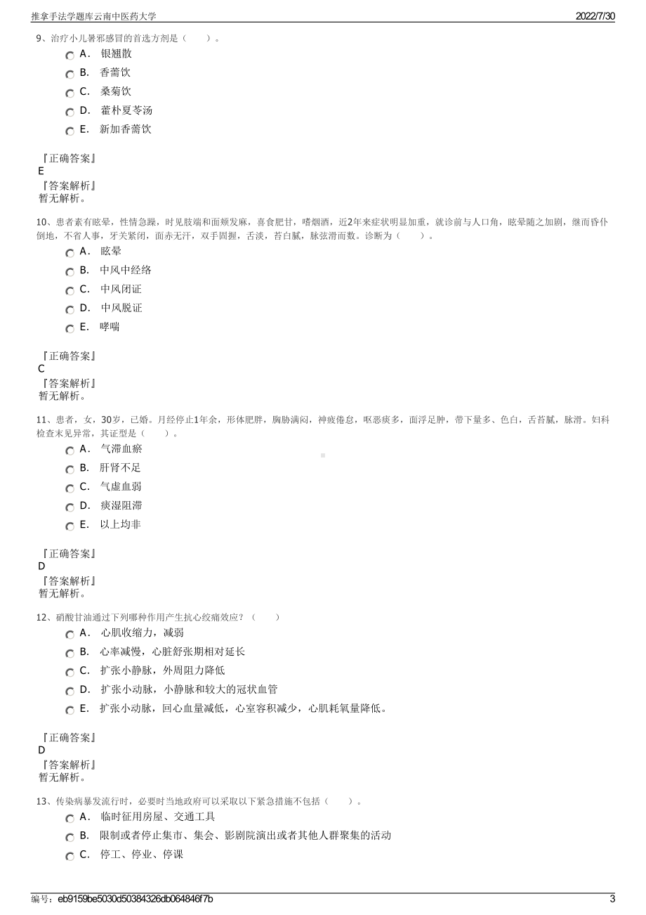 推拿手法学题库云南中医药大学＋参考答案.pdf-（2017-2021,近五年精选）_第3页