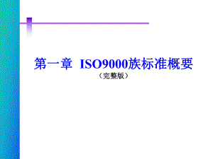 ISO9001标准培训(完整版.ppt课件.ppt