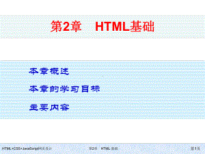 HTML+CSS+JavaScript网页设计-第2章-HTML基础.ppt