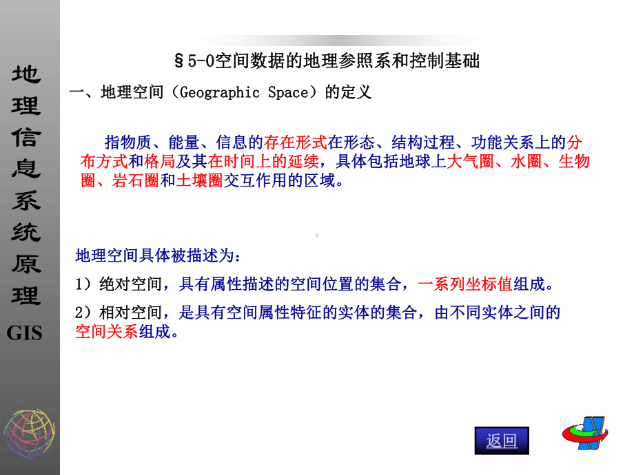 GIS课程教案(第五章空间数据处理)课件.ppt_第2页