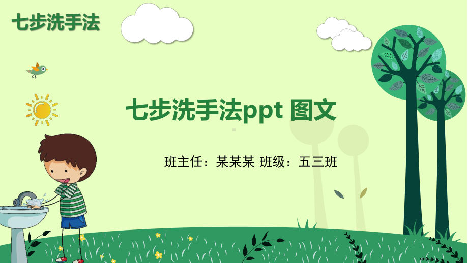 七步洗手法ppt-图文课件.pptx_第1页