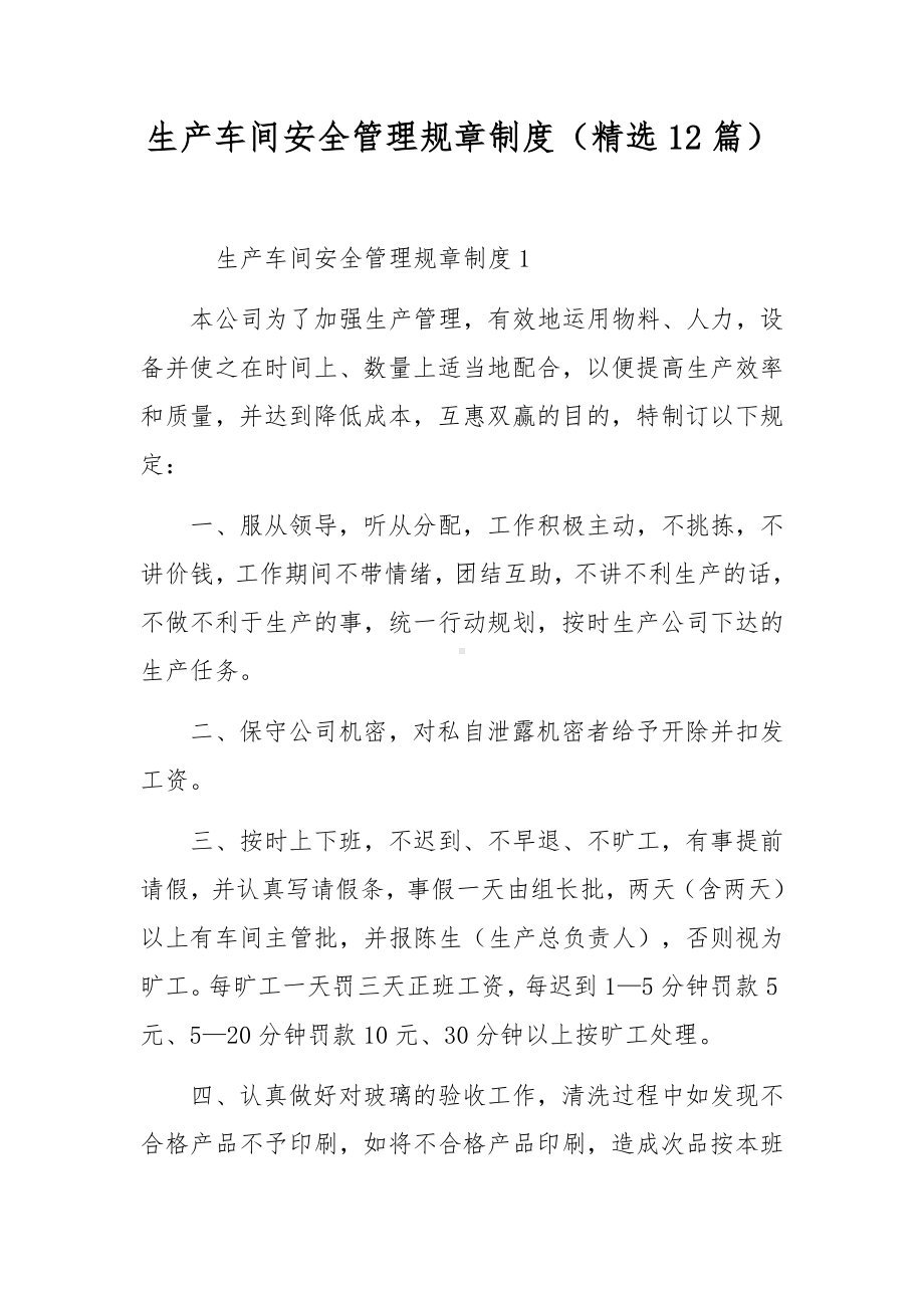 生产车间安全管理规章制度（精选12篇）.docx_第1页