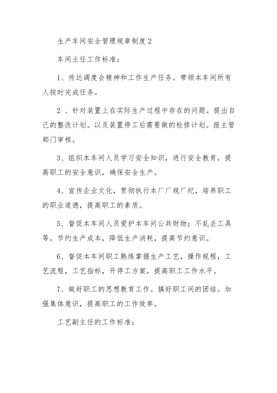 生产车间安全管理规章制度（精选12篇）.docx_第3页