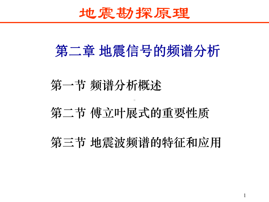 《地震勘探原理》第2章地震信号频谱分析课件.ppt_第1页