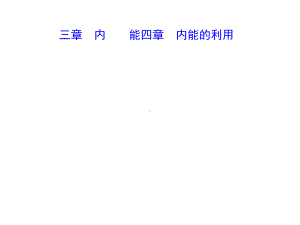 《内能、内能的利用》教学课件-人教版.ppt