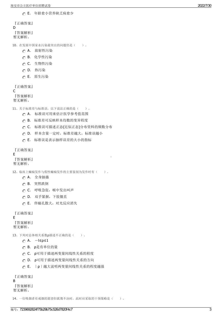 海安市公立医疗单位招聘试卷＋参考答案.pdf-（2017-2021,近五年精选）_第3页