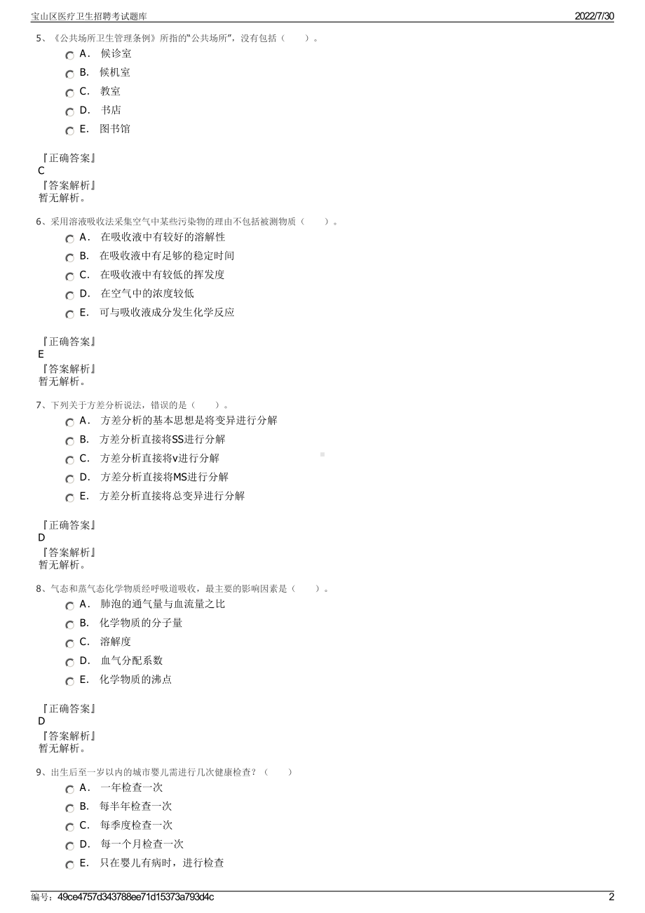 宝山区医疗卫生招聘考试题库＋参考答案.pdf-（2017-2021,近五年精选）_第2页