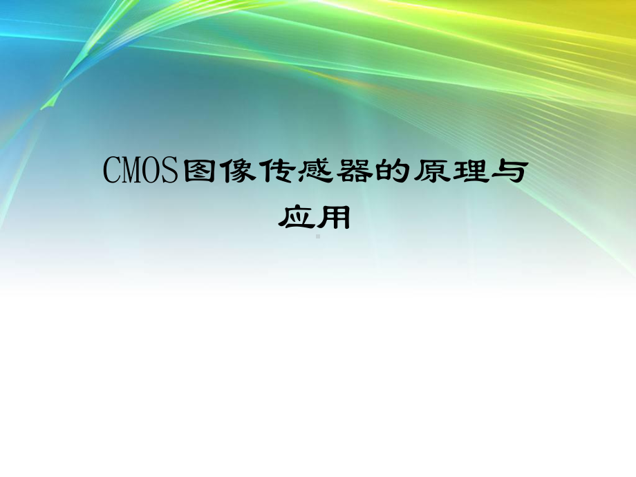 CMOS图像传感器原理与应用课件.ppt_第1页