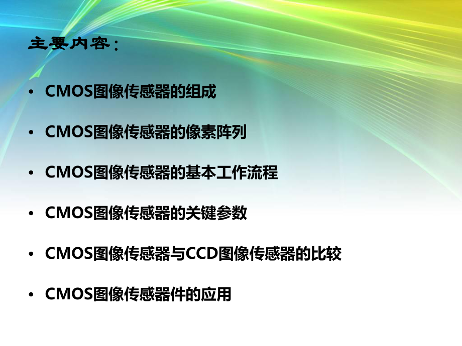 CMOS图像传感器原理与应用课件.ppt_第2页