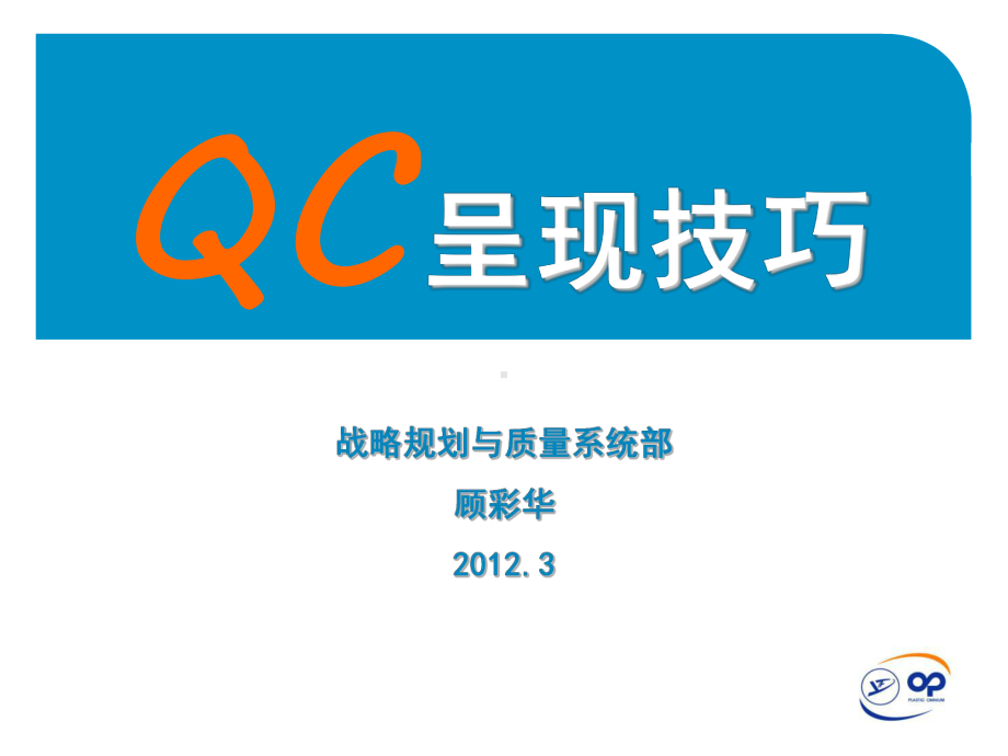 (完整版)QC活动思路课件.ppt_第1页