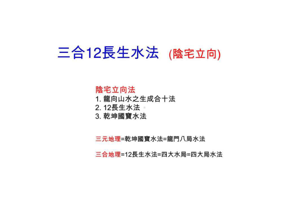 三合12长生水阴宅立向法-图文.ppt-共27页课件.ppt_第1页