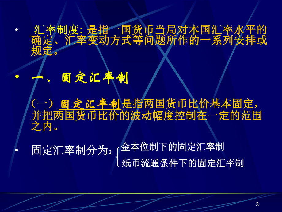 [经济学]第五章-汇率制度与外汇管制课件.ppt_第3页