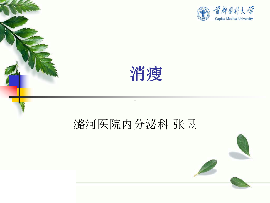 《常见症状鉴别诊断教学》消瘦课件.ppt_第1页