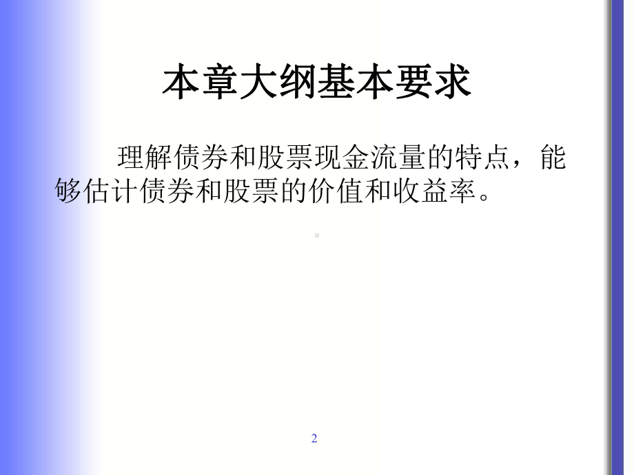 chapt5债券和股票估价课件.ppt_第2页