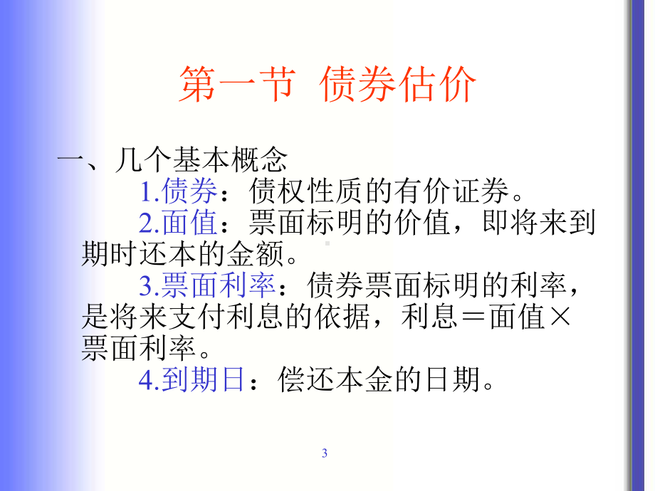 chapt5债券和股票估价课件.ppt_第3页