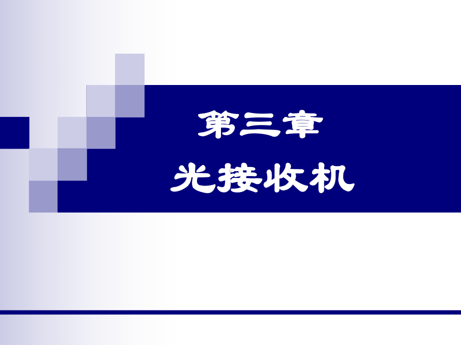 《光纤通信》第三章光接收机-PPT课件.ppt_第1页