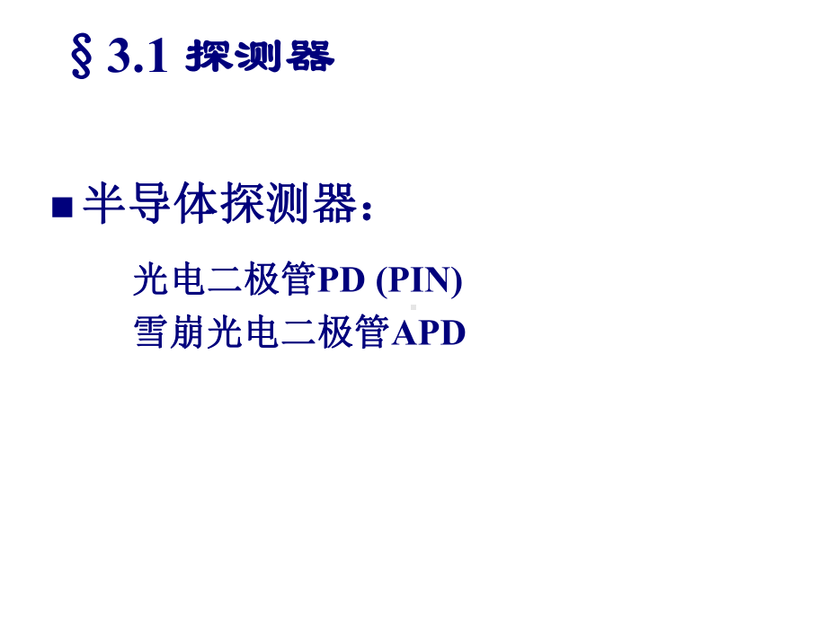 《光纤通信》第三章光接收机-PPT课件.ppt_第3页